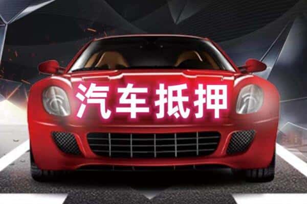 黔东南岑巩县诚信二手车抵押